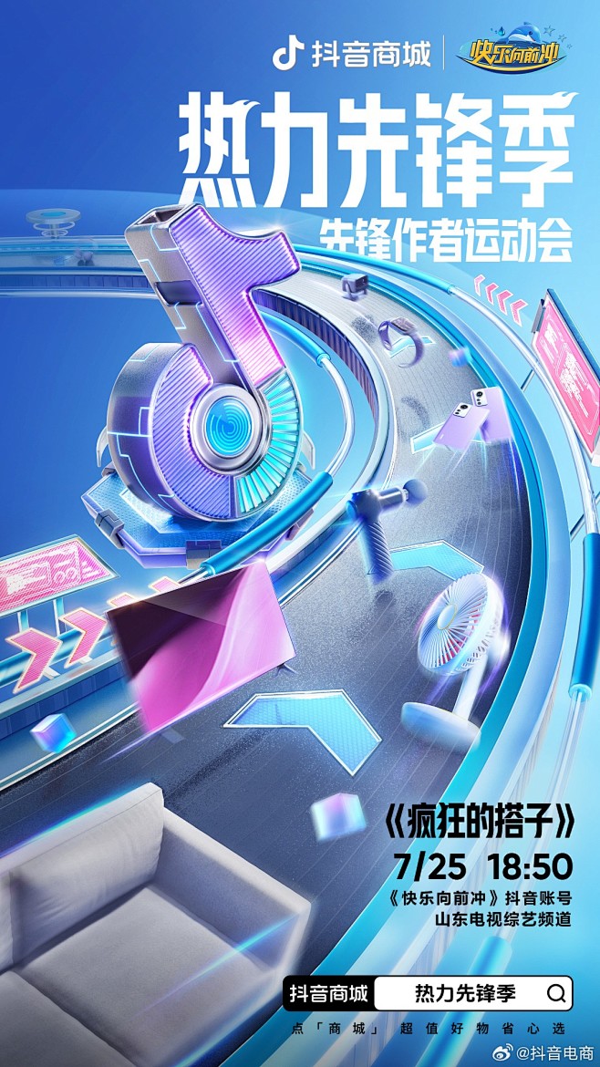 抖音热力先锋季视觉海报