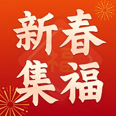 春节新年集福公众号次图