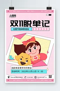 粉色简约双11光棍节脱单联谊海报