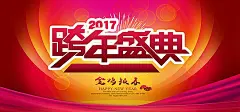 2017跨年盛典海报背景背景图片素材北坤人素材@北坤人素材