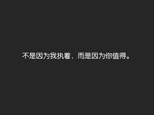 许我想念、文字、语录、黑白