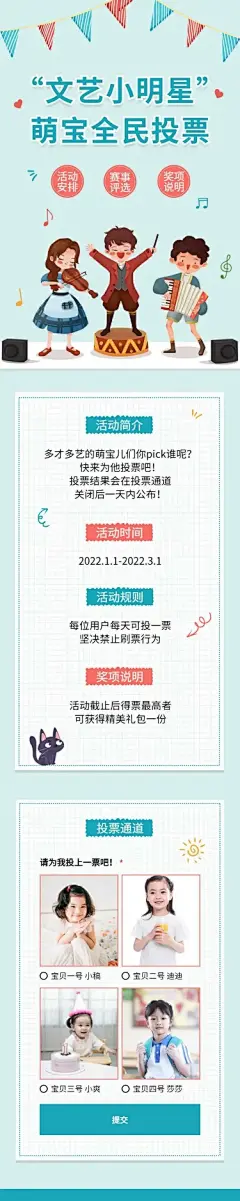 H5长页“文艺小明星”萌宝全民投票评选活动