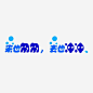 来也匆匆去也冲冲艺术字高清素材 便后冲水 冲厕所 冲水 卫生 文明 艺术字 随手冲厕 免抠png 设计图片 免费下载