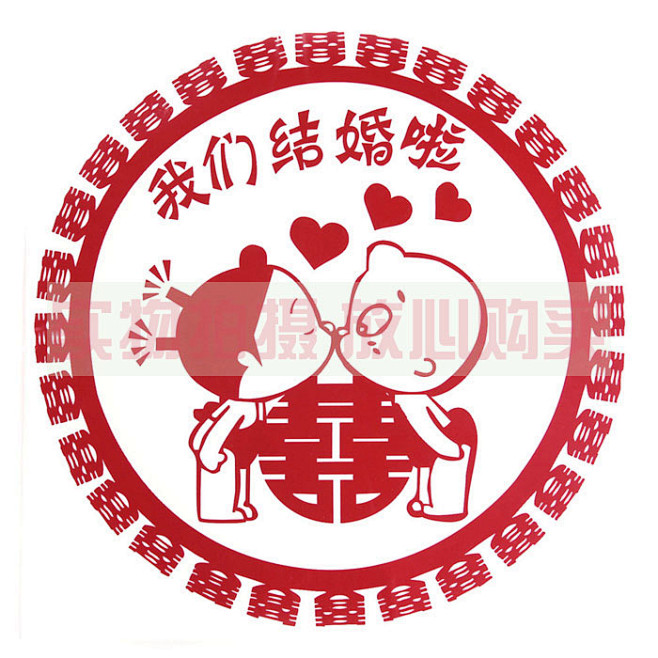 婚庆用品 静电贴 喜字贴纸 卡通静电贴膜...