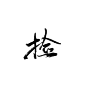 @污婆儿 板写-捡（可商用，更多字搜索污婆儿点击关注）