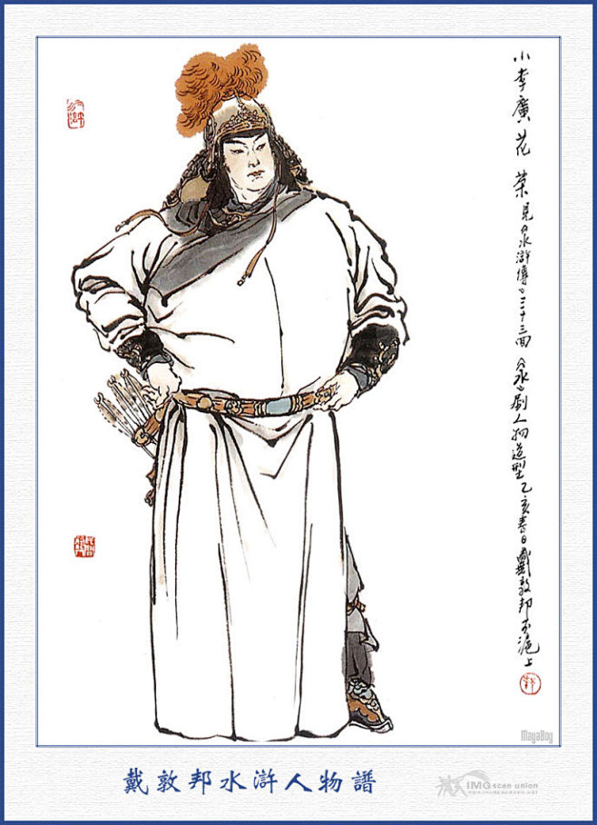 电视剧水浒传一百零八将人物图谱戴敦邦作