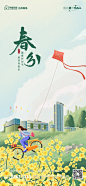 春分