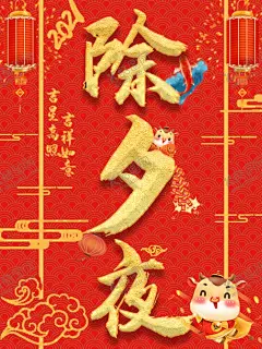除夕夜 【酷图网】除夕海报,恭贺新春,除夕广告,年夜饭,除夕素材,团圆饭,大年三十,大拜年,除夕夜年夜饭,除夕夜团聚,除夕夜团圆,除夕夜图画,除夕夜贺卡,除夕年夜饭,除夕夜活动,除夕夜宣传,初一年除夕,大年夜,除夕守岁,辞旧迎