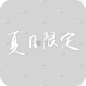 夏日限定
