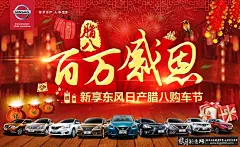 VIP专区 东风日产汽车海报PSD汽车广告,福袋,礼品盒,腊八百万感恩,灯笼,新年背景 新年轿车海报 #海报# #海报设计# #广告设计# #宣传单# #DM单页# #版式设计# #排版设计# #平面设计# #画册# #画册设计# #宣传册# #宣传单# #折页# #书籍# #封面# #平面设计# #版式设计# #排版设计# #淘宝海报# #天猫海报# #详情页# #详情描#banner# #横幅# #店铺装修# #京东商城# #电商设计# #包装# #包装设计# #包装盒# #平面设计# #海报# #画