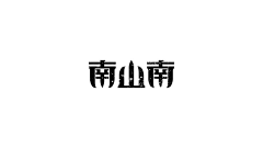 1风中沙1采集到字体设计排版