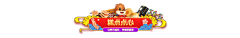 麻先森第n号采集到【店铺装修】装修板块
