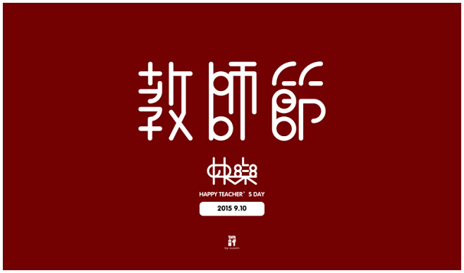 教师节快乐 - 视觉中国设计师社区
