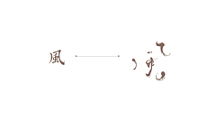 Jelly豆宝宝✨采集到新中式
