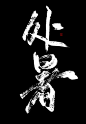 @易椿禾
原id底层美工妄念念
24节气 书法设计 海报字体 古风字素 
只限网商