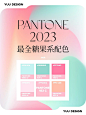 配色灵感｜Pantone2023最全治愈糖果系配色