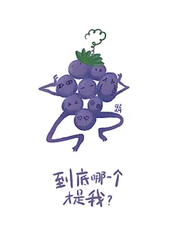 原创 插画 水果 葡萄 对话 涂鸦 可爱 趣味
----------------------------------------
微信搜：九二二九。你将发现更多！