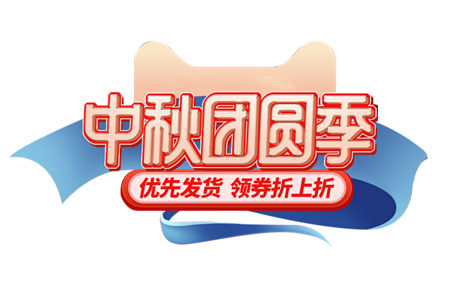 中秋团圆季排版