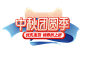 中秋团圆季排版