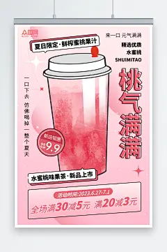 创意桃子水蜜桃夏季饮品奶茶海报-众图网