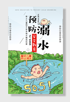 平凡简单采集到防溺水