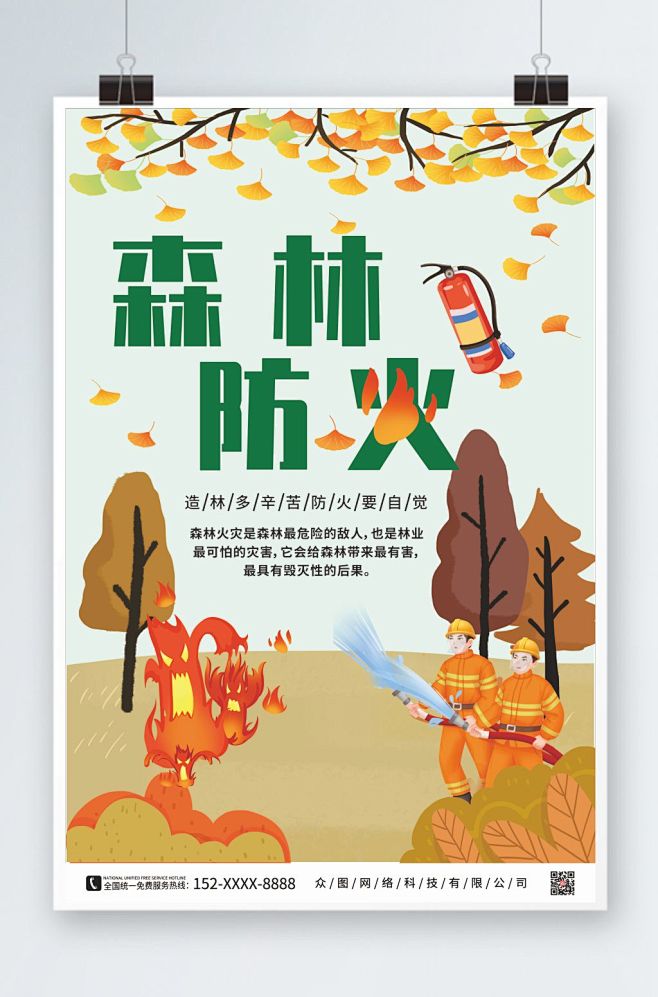 秋季森林防火安全海报