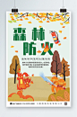 秋季森林防火安全海报