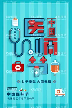 中国医师节海报  - 源文件下载【酷图网】医师节,中国医师节,医师节海报,医师节展板,中国医师节海,医者仁心,医生节海报,首届医师节,2021中国医师,中国医师节背,中国医师节展,医师节晚会背,中国医师节舞,百年华诞,同筑梦,医者担当,践初心,医师节宣传栏,医师节活动,医师节背景板,医生,医生素材