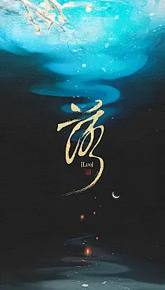  古风  夜景 插画 唯美 文字 壁纸 风景 美…