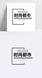 FASHION时尚都市|时尚,都市,直通车素材,文字排版,免费素材,Fashion,png素材,字体元素