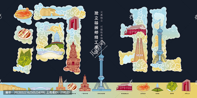 河北旅游城市宣传特产插画海报