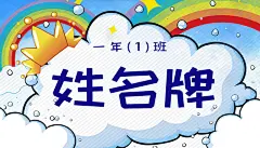 开学季新生入学升学宴姓名牌座位卡模板