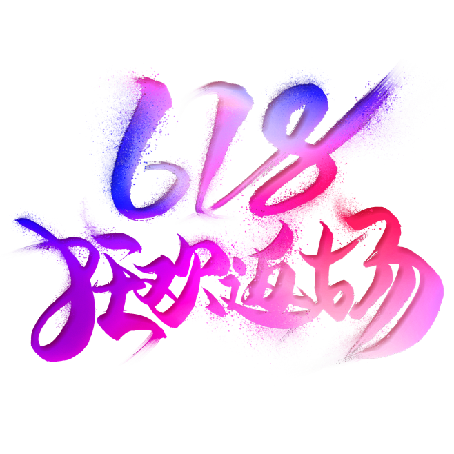 618狂欢返场
