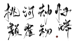 俞钱钱采集到字