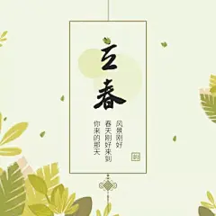 绿色清新插画立春社交图片