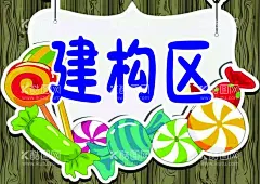 幼儿园建构区  - 源文件下载【酷图网】幼儿园建构区,幼儿园,卡通,动漫,可爱,标识牌,建构,积木,玩具,角落区,英语区,建构区,小医院