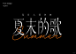 字体设计 | 夏末的歌 - 小红书