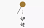 一大波漂亮的日式logo设计欣赏