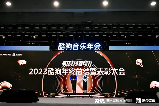 2024酷狗音乐年会_年会尾牙图集-活动...