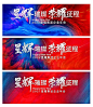 【仙图网】背景板 活动展板 房地产 年会 誓师大会 荣耀 征程 撞色|329009