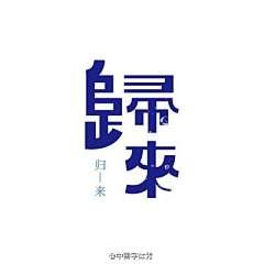 ♛Dimo采集到【字体设计】