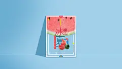 西瓜汁海报设计