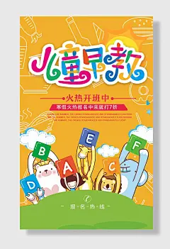 儿童早教幼儿启蒙教育宣传海报