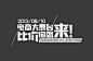 中文字体设计经典作品 - 第9页 - 字体设计 - 飞特(FEVTE)