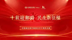 民生银行南昌分行十周年 海报 活动