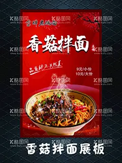 香菇拌面海报  - 源文件下载【酷图网】香菇拌面,海报,展板,大碗面,分层