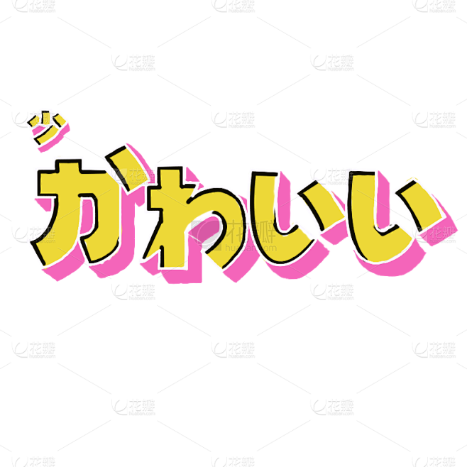 手绘-潮酷氛围贴纸-立体文字