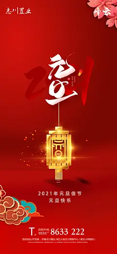 房地产元旦节日海报-志设网-zs9.com