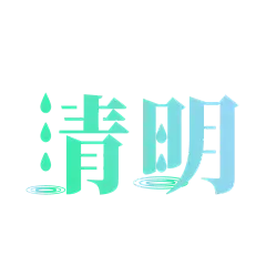 清明节节日节庆logo标志文字书法字体海报元素PSD设计素材(82)