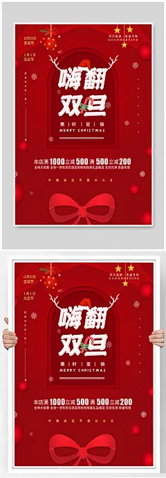 圣诞元旦双旦同庆活动促销宣传海报